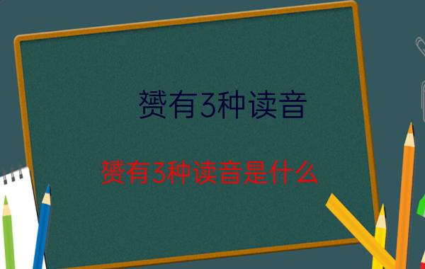 赟有3种读音 赟有3种读音是什么